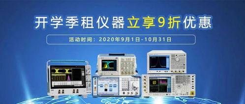 院校专属 || 开学季租仪器，计算机及辅助设备9折优惠，助你启航新学年